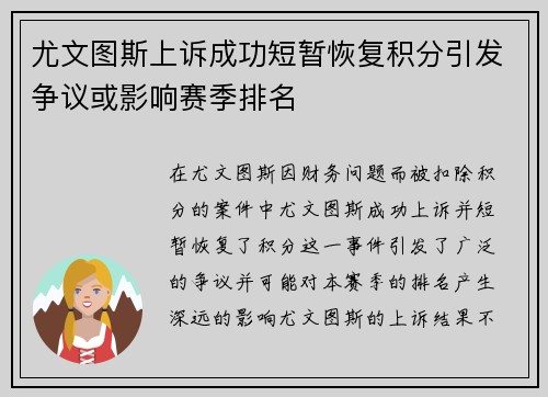 尤文图斯上诉成功短暂恢复积分引发争议或影响赛季排名
