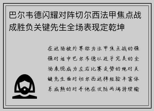 巴尔韦德闪耀对阵切尔西法甲焦点战成胜负关键先生全场表现定乾坤