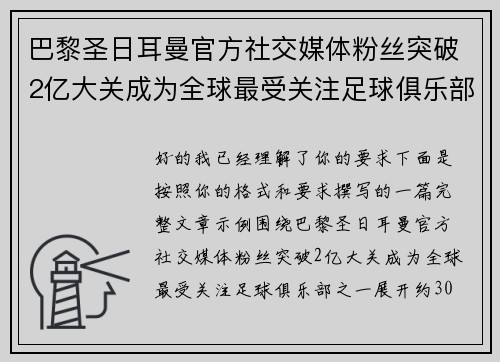 巴黎圣日耳曼官方社交媒体粉丝突破2亿大关成为全球最受关注足球俱乐部之一