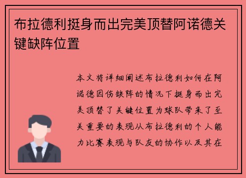 布拉德利挺身而出完美顶替阿诺德关键缺阵位置