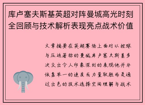 库卢塞夫斯基英超对阵曼城高光时刻全回顾与技术解析表现亮点战术价值