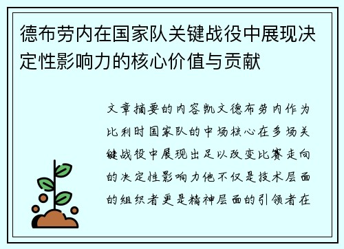 德布劳内在国家队关键战役中展现决定性影响力的核心价值与贡献