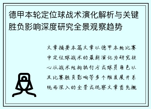 德甲本轮定位球战术演化解析与关键胜负影响深度研究全景观察趋势