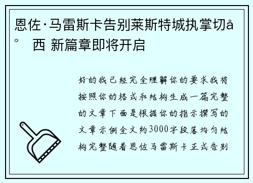 恩佐·马雷斯卡告别莱斯特城执掌切尔西 新篇章即将开启