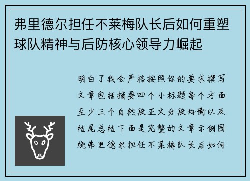 弗里德尔担任不莱梅队长后如何重塑球队精神与后防核心领导力崛起