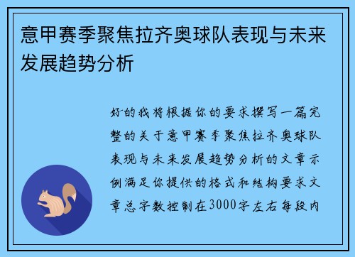 意甲赛季聚焦拉齐奥球队表现与未来发展趋势分析
