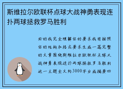 斯维拉尔欧联杯点球大战神勇表现连扑两球拯救罗马胜利