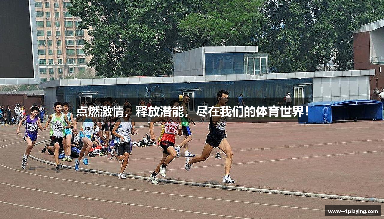 点燃激情，释放潜能，尽在我们的体育世界！