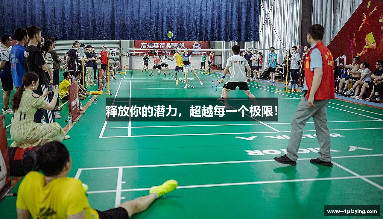 释放你的潜力，超越每一个极限！